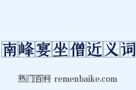 南峰宴坐僧近义词是什么意思的图片